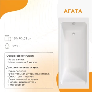 Акриловая ванна Radomir Агата 150х70 2-01-0-0-0-224