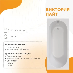 Акриловая ванна Radomir Виктория лайт 170х70 2-01-0-0-0-260