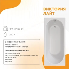 Акриловая ванна Radomir Виктория лайт 180х70 2-01-0-0-0-261