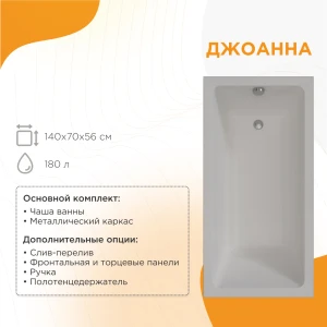 Акриловая ванна Radomir Джоанна 140х70 2-01-0-0-0-252