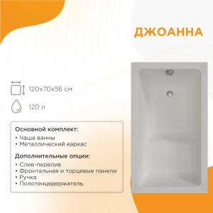 Акриловая ванна Radomir Джоанна 120х70 2-01-0-0-0-253