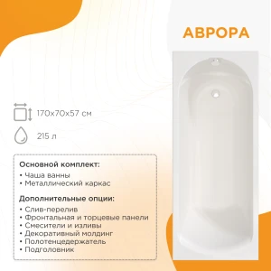 Акриловая ванна Radomir Аврора 170х70 2-01-0-0-0-228