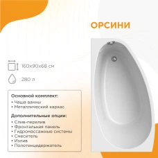 Акриловая ванна Radomir Орсини 160х90 L 1-01-0-1-1-032Ч