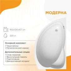 Акриловая ванна Radomir Модерна 160х100 L 2-01-0-1-1-214Ч