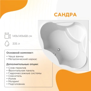 Акриловая ванна Radomir Сандра 149х149 2-01-0-0-1-221Ч