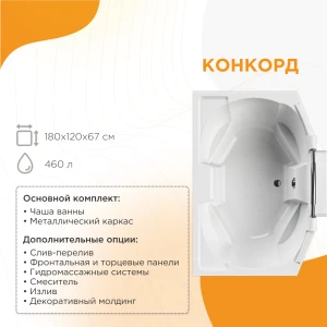 Акриловая ванна Radomir Конкорд 180х120 1-01-0-0-1-025Ч