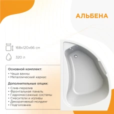 Акриловая ванна Radomir Альбена 168х120 L 1-01-0-1-1-015Ч