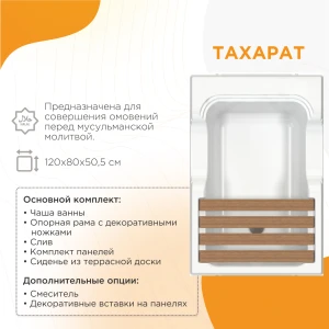 Акриловая ванна Radomir Тахарат 120х80 1-01-0-0-1-166