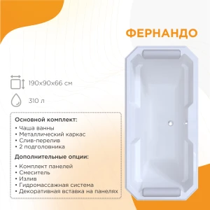 Акриловая ванна Fra Grande Фернандо 190x90 4-01-2-0-1-421 хром