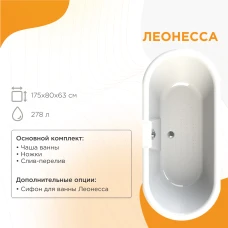 Акриловая ванна Radomir Леонесса 175x80 1-01-2-0-9-138, ножки хром