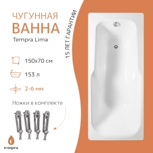 Чугунная ванна Tempra Lima 150x70