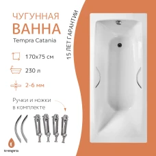 Чугунная ванна Tempra Catania 170x75 круглые ручки