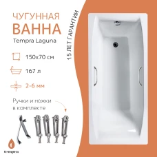 Чугунная ванна Tempra Laguna 150x70 квадратные ручки