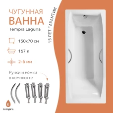 Чугунная ванна Tempra Laguna 150x70 круглые ручки