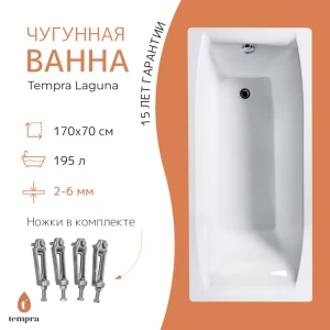 Чугунная ванна Tempra Laguna 170x70