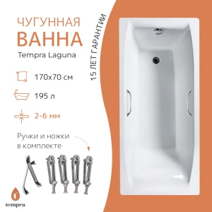 Чугунная ванна Tempra Laguna 170x70 квадратные ручки