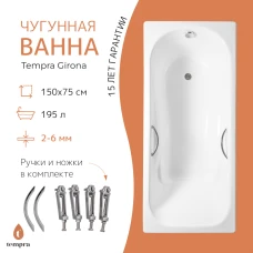 Чугунная ванна Tempra Girona 150x75 с ручками