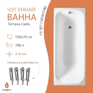 Чугунная ванна Tempra Cadis 150x70