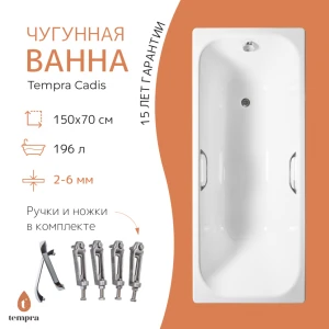 Чугунная ванна Tempra Cadis 150x70 квадратные ручки