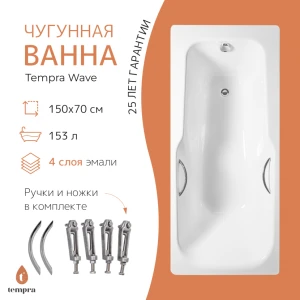 Чугунная ванна Tempra Wave 150x70 круглые ручки