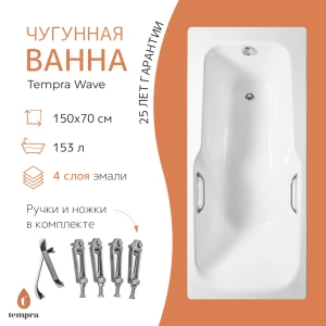 Чугунная ванна Tempra Wave 150x70 квадратные ручки