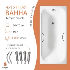 Чугунная ванна Tempra Simple 120x70 круглые ручки