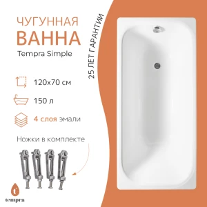 Чугунная ванна Tempra Simple 120x70