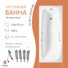 Чугунная ванна Tempra Ever 150x70 квадратные ручки