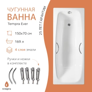 Чугунная ванна Tempra Ever 150x70 круглые ручки