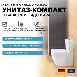 Унитаз компакт Grohe Euro Ceramic 39462000