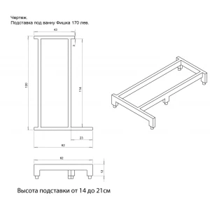 Подставка Фишка 170 левая с регулируемыми опорами