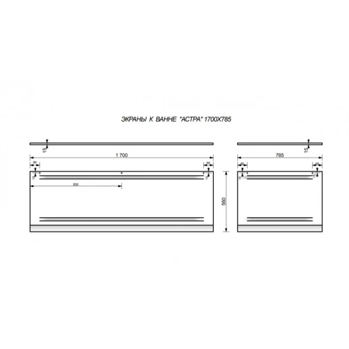 Фронтальная панель для ванны ЭСТЕТ Астра 170