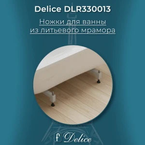 Ножки для ванн из литьевого мрамора Delice (комплект) DLR330013