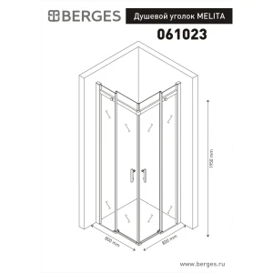 Душевой уголок Berges Melita 80х80 061023