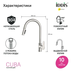 Смеситель Iddis Cuba для кухни CUBSTP0i05 с выдвижным изливом