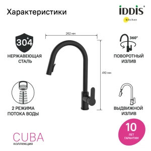 Смеситель Iddis Cuba для кухни CUBBLP0i05 с выдвижным изливом
