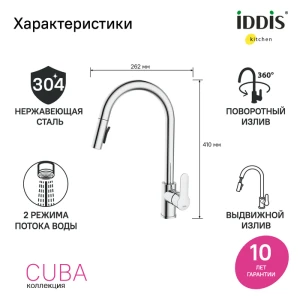 Смеситель Iddis Cuba для кухни CUBSBP0i05 с выдвижным изливом