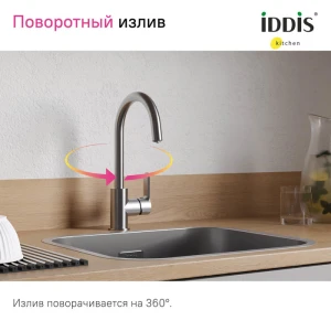 Смеситель Iddis Cuba для кухни CUBBNFJi05 с подключением фильтра