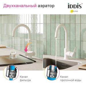 Смеситель Iddis Cuba для кухни CUBWTFJi05 с подключением фильтра