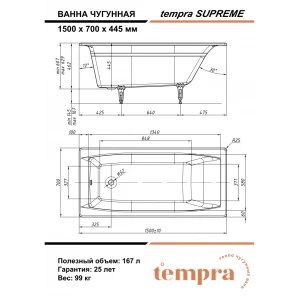 Чугунная ванна Tempra Supreme 150x70