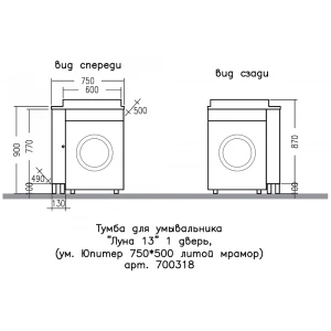 Тумба под раковину СанТа Луна 13 под стиральную машину, 1 дверь