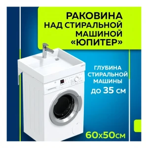 Раковина СанТа Юпитер 60 над стиральной машиной 900117