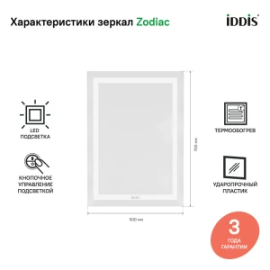 Зеркало IDDIS Zodiac 50 с подсветкой и термообогревом ZOD50T0i98