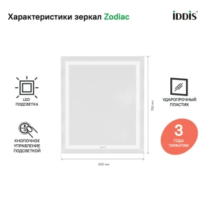 Зеркало с подсветкой IDDIS Zodiac 60 ZOD6000i98