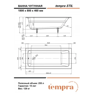 Чугунная ванна Tempra Stil 180x80