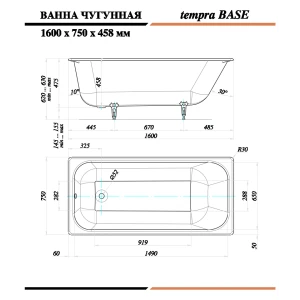 Чугунная ванна Tempra Base 160x75