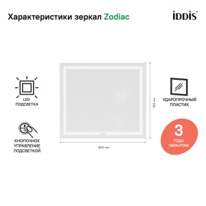 Зеркало с подсветкой IDDIS Zodiac 80 ZOD8000i98