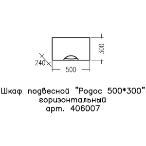 Шкаф СанТа Родос 50 горизонтальный