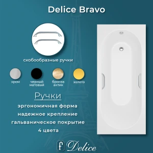 Ванна из литьевого мрамора Delice Bravo 150х70 глянцевая с ручками Хром DLR330036R-G