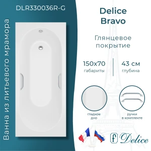 Ванна из литьевого мрамора Delice Bravo 150х70 глянцевая с ручками Хром DLR330036R-G